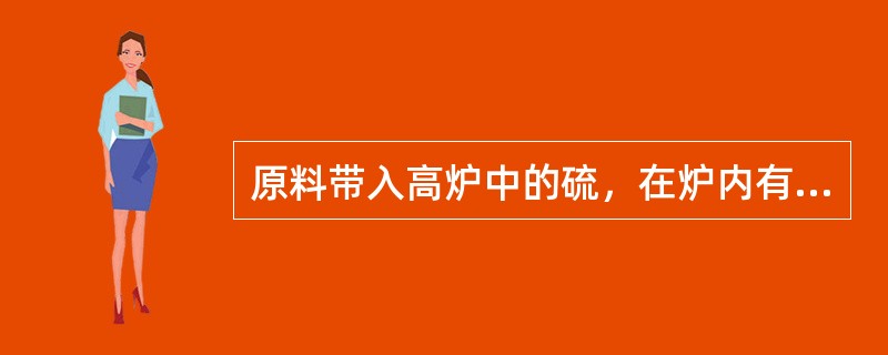 原料带入高炉中的硫，在炉内有三条出路，（）。