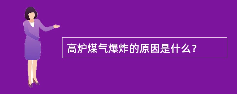 高炉煤气爆炸的原因是什么？