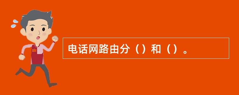 电话网路由分()和()。 电话网路由分()和()。