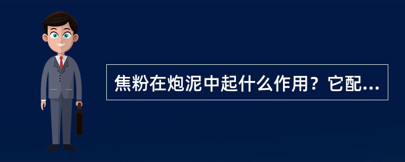 焦粉在炮泥中起什么作用？它配量多时会产生什么负作用？