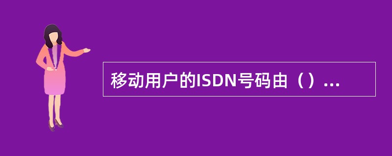 移动用户的ISDN号码由（）＋国内有效移动用户电话号码两部分组成。