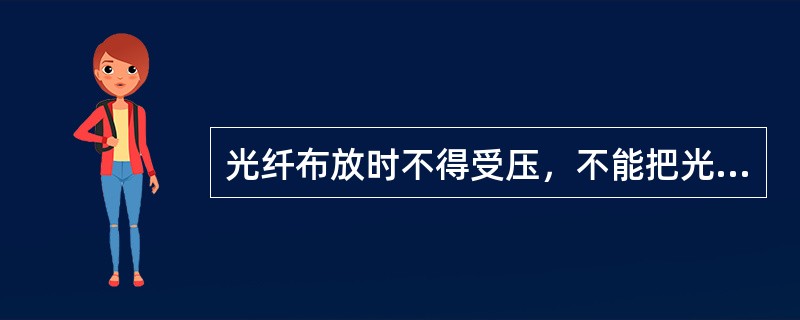 光纤布放时不得受压，不能把光纤折成直角，需拐弯时，应弯成圆弧，圆弧直径不小于（）