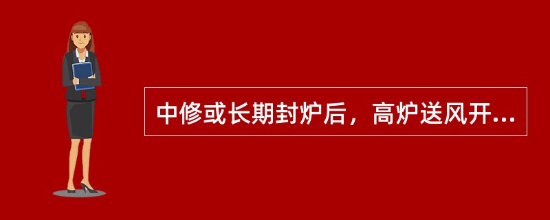 中修或长期封炉后，高炉送风开炉时炉前操作的关键是什么？