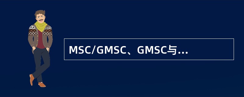 MSC/GMSC、GMSC与其他通信网关口局之间局间信令，不可采用我国随路信令系