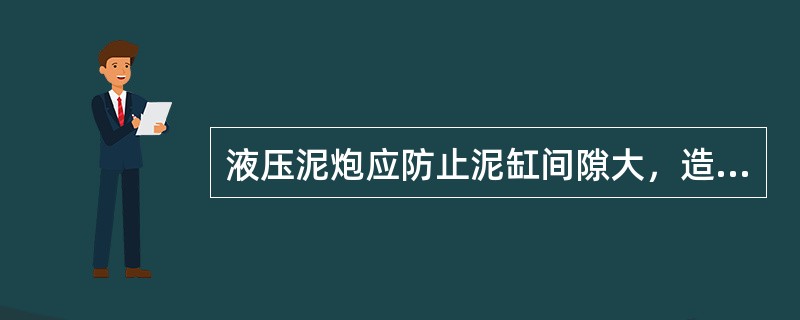 液压泥炮应防止泥缸间隙大，造成跑泥，液压油温不许超过（）。