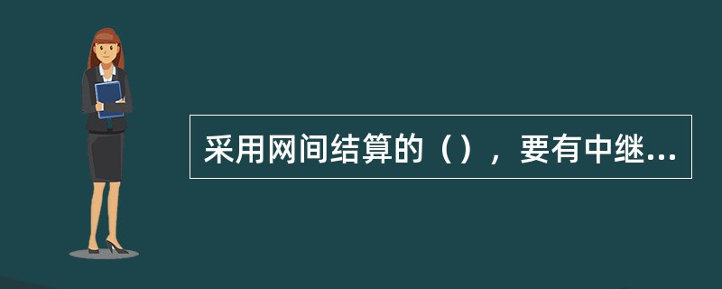 采用网间结算的（），要有中继线计费功能。