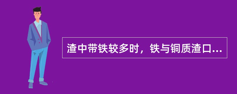 渣中带铁较多时，铁与铜质渣口接触，极易生成低熔点的（），而使渣口损坏。