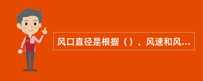 风口直径是根据（）、风速和风口数目来确定的。