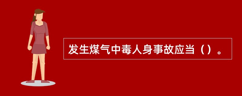 发生煤气中毒人身事故应当（）。