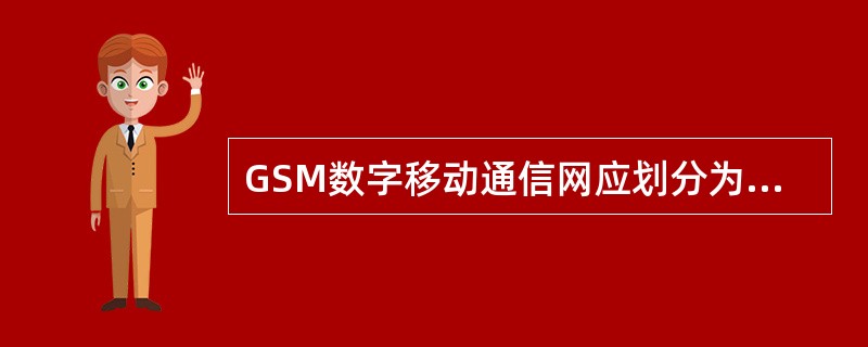 GSM数字移动通信网应划分为（）三级。