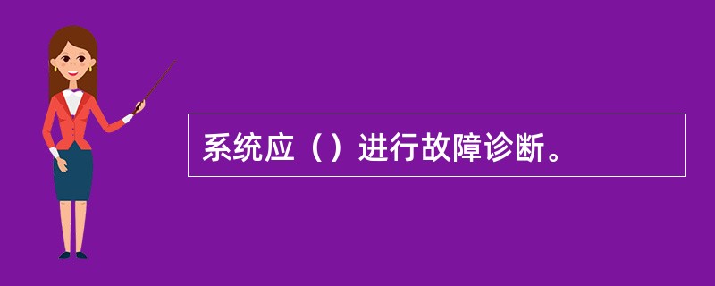 系统应（）进行故障诊断。