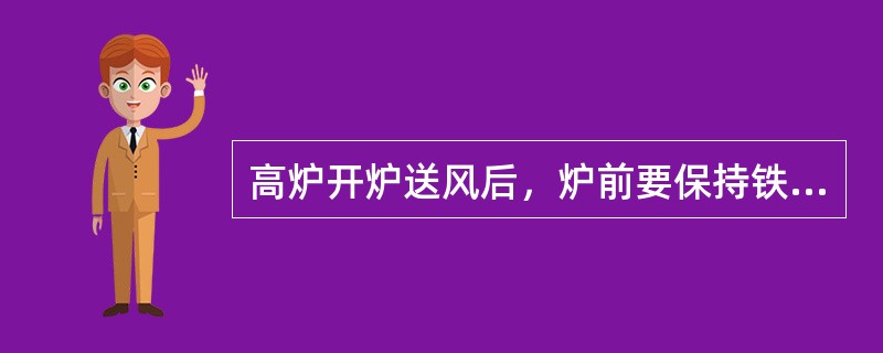 高炉开炉送风后，炉前要保持铁口喷煤气状态，是否堵上铁口的标志是（）。
