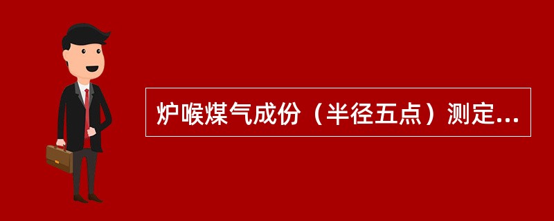 炉喉煤气成份（半径五点）测定二氧化碳量高的地方表明（）。