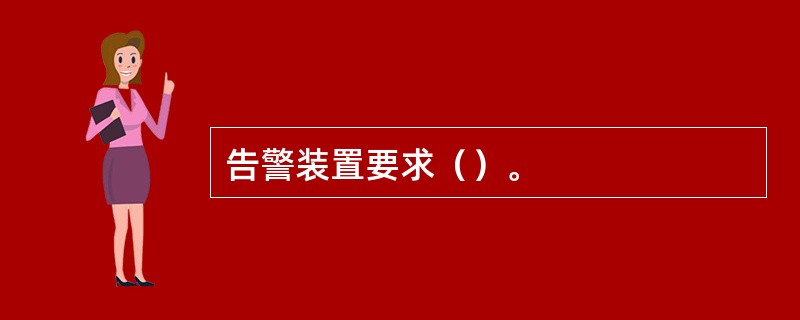 告警装置要求（）。