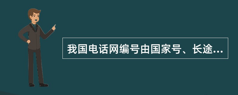 我国电话网编号由国家号、长途区号和本地电话号码三部分组成.国内有效号码的长度不得