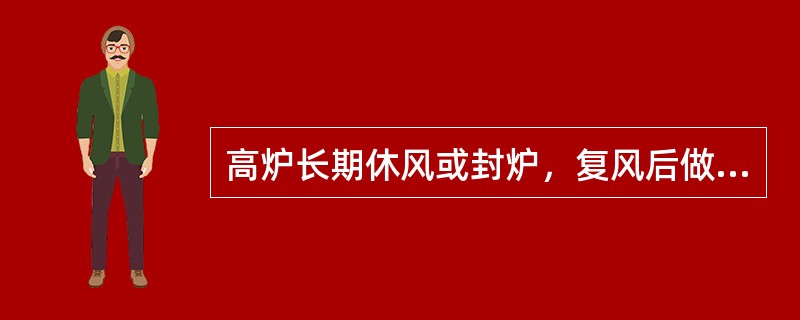 高炉长期休风或封炉，复风后做临时撇渣器主要是预防第一、二炉铁温度低，铁量少容易冻