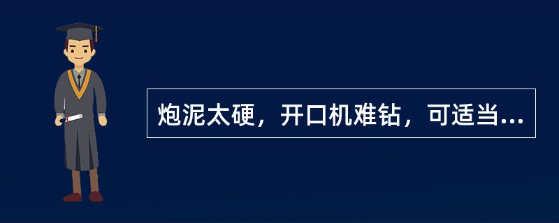 炮泥太硬，开口机难钻，可适当增加炮泥中（）配比。