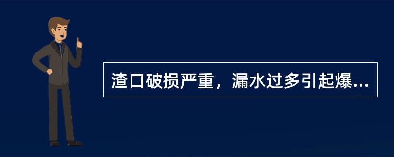 渣口破损严重，漏水过多引起爆炸，更多的情况是渣口过铁，烧坏渣口引起（）。