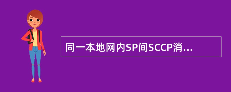 同一本地网内SP间SCCP消息寻址宜采用（）寻址方式。