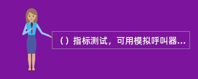 （）指标测试，可用模拟呼叫器结合起来同时进行。