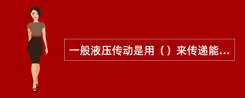 一般液压传动是用（）来传递能量的。