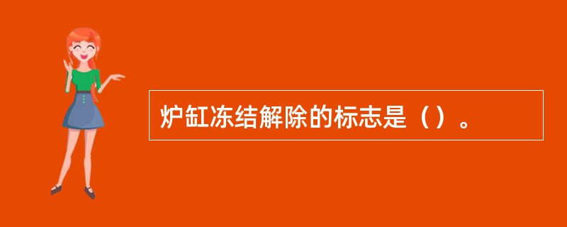 炉缸冻结解除的标志是（）。