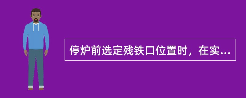 停炉前选定残铁口位置时，在实测温度高拐点下移（）为残铁口中心点。