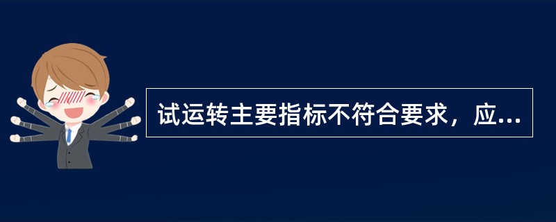 试运转主要指标不符合要求，应（）。