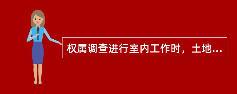 权属调查进行室内工作时，土地利用现状调查资料中需审核的内容包括（）。