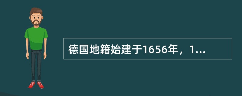 德国地籍始建于1656年，19世纪初普遍开展，历经（）年，全面完成全国土地经界。