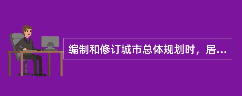 编制和修订城市总体规划时，居住、工业、道路广场和绿地四大类主要用地占建设用地的比