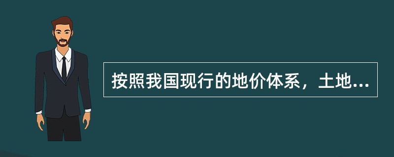 按照我国现行的地价体系，土地的价格一般包括基准地价、标定地价、其他地价，土地登记