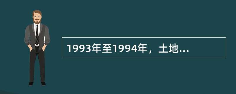 1993年至1994年，土地登记在地籍调查的基础上明显加快，国有土地使用权登记发