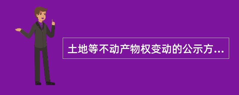 土地等不动产物权变动的公示方式为（）。