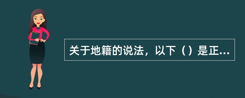 关于地籍的说法，以下（）是正确的。