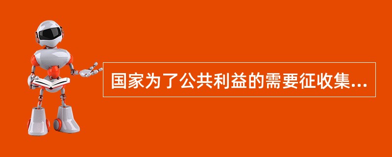 国家为了公共利益的需要征收集体土地，征收的主体是（）。