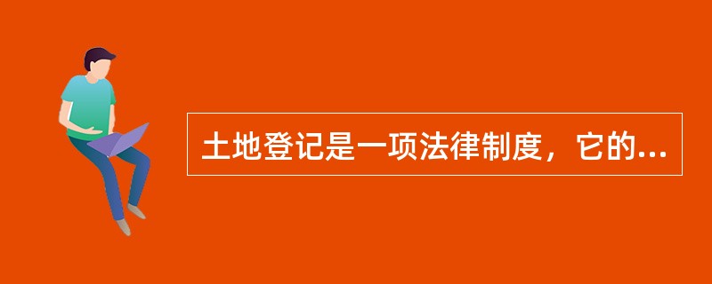 土地登记是一项法律制度，它的根本目的是（）。