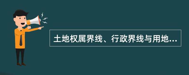土地权属界线、行政界线与用地范围线的交叉界址点编号应冠以字母表示，其中（）表示与