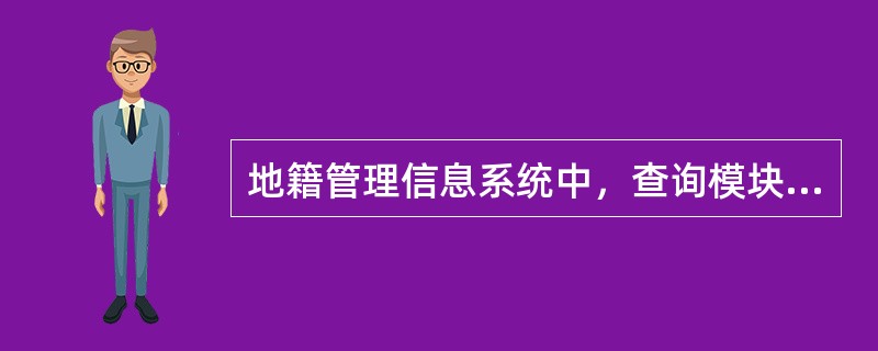 地籍管理信息系统中，查询模块可以提供的查询方式有（）。