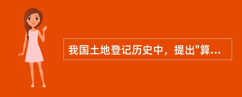 我国土地登记历史中，提出"算地"和"定分"主张的是（）。