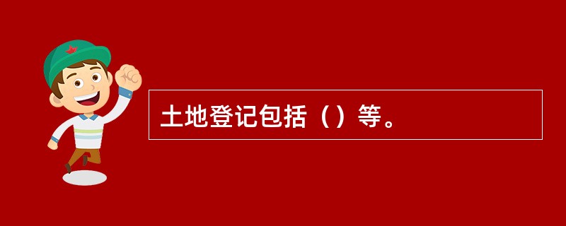 土地登记包括（）等。