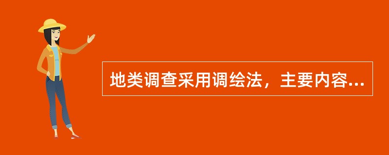 地类调查采用调绘法，主要内容包括，将地物的坐落、权属性质、（）、线状地物宽度等属