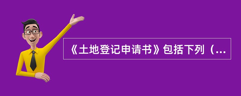 《土地登记申请书》包括下列（）基本事项。
