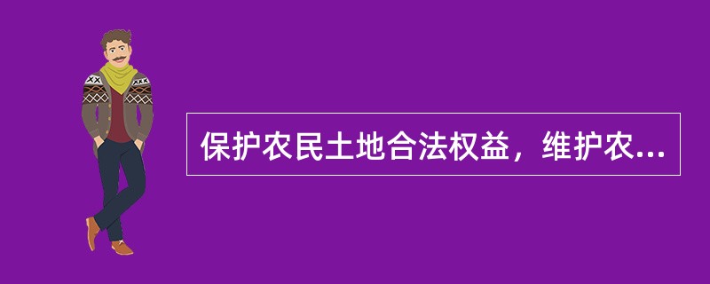 保护农民土地合法权益，维护农村社会稳定的根本途径是（）。