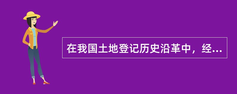 在我国土地登记历史沿革中，经理法是（）时清查土地的方法。