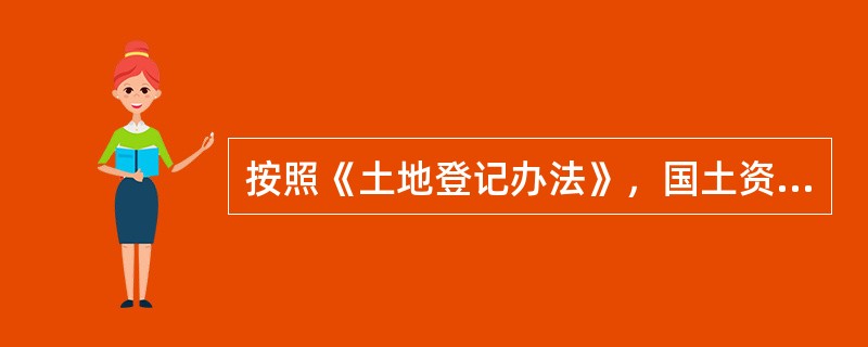 按照《土地登记办法》，国土资源行政主管部门应当自受理土地登记申请之日起（）日内，