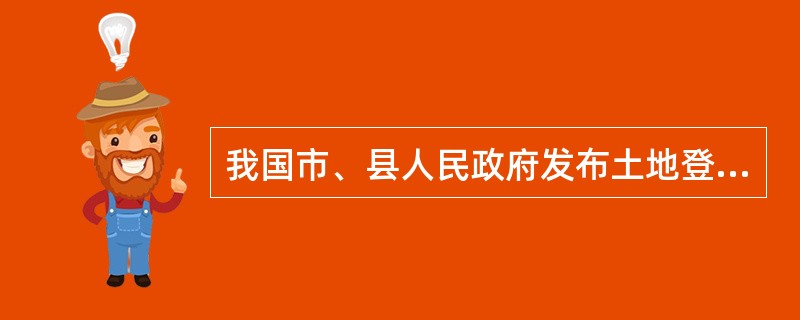 我国市、县人民政府发布土地登记通告是在土地（）申请之前进行的。