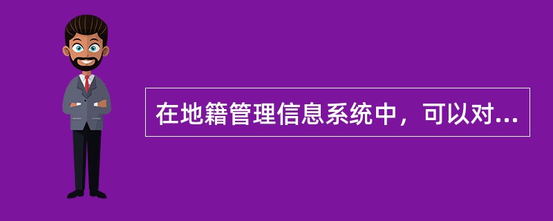 在地籍管理信息系统中，可以对文件的接转和办理情况等信息的录入进行管理的子系统是（