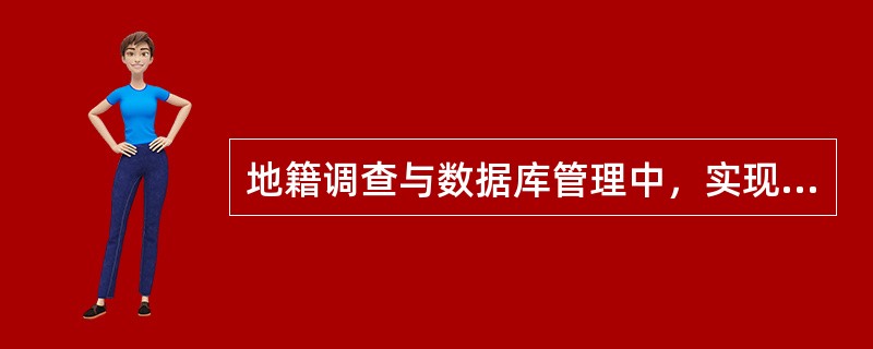 地籍调查与数据库管理中，实现对地籍调查数据库的入库是（）的功能。