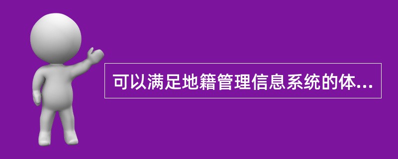 可以满足地籍管理信息系统的体系结构模式有（）。